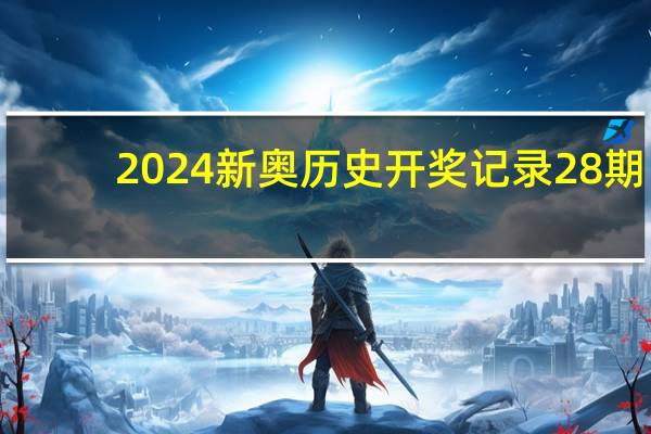 2024新奥历史开奖记录28期：全面的AI最佳解答-3942.3D.A929