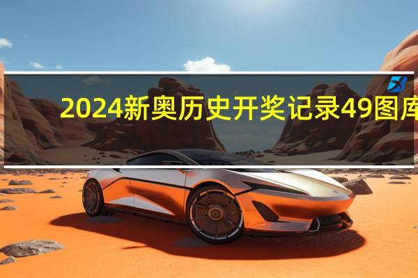 2024新奥历史开奖记录49图库,眉月精选解释落实_iPad80.24.80