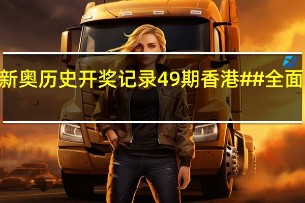 2024新奥历史开奖记录49期香港##全面的最新解答-3415.PL.287
