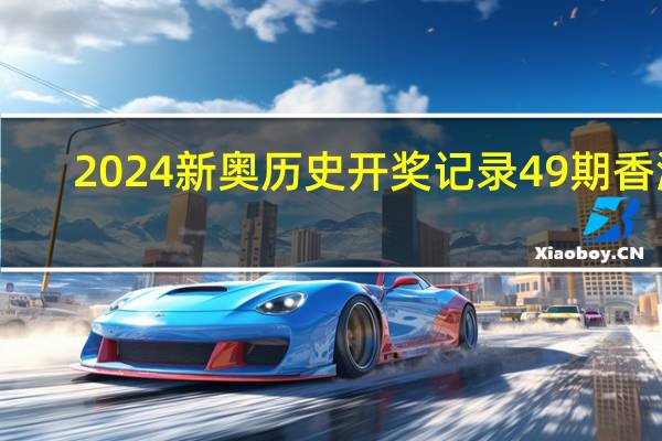 2024新奥历史开奖记录49期香港_结论释义解释落实_安卓版174.913