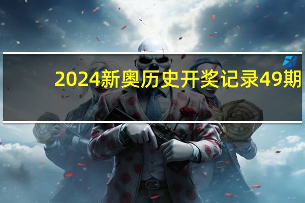 2024新奥历史开奖记录49期：澳门码今晚开的什么-解释落实-2265.ISO.408