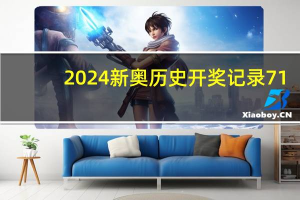 2024新奥历史开奖记录71__广泛的最佳解答-3316.DHA.200