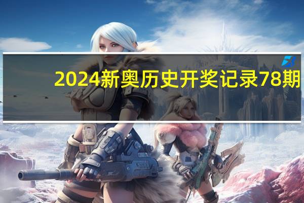 2024新奥历史开奖记录78期：最新诗意AI解释落实_2627.3D.A545