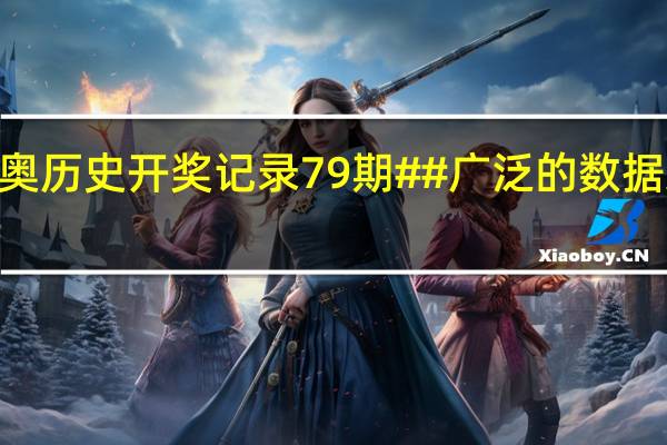 2024新奥历史开奖记录79期##广泛的数据对比解释解答-1227.3D.A76