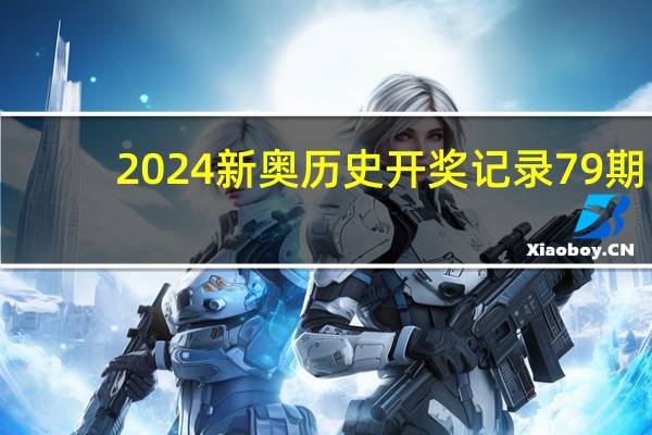 2024新奥历史开奖记录79期_作答解释落实_3DM24.65.82