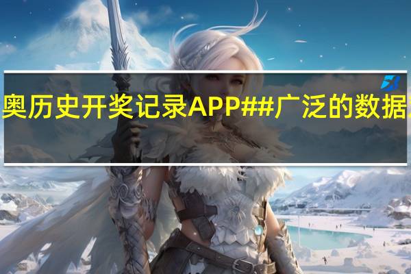 2024新奥历史开奖记录APP##广泛的数据对比最佳解答-3314.DHA.198
