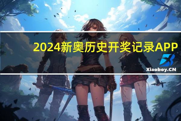 2024新奥历史开奖记录APP_智能AI深度解析_百度大脑版A12.31.930
