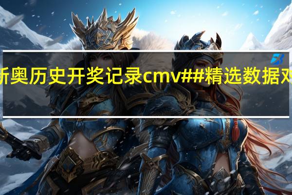2024新奥历史开奖记录cmv##精选数据对比解释落实-1173.3D.A22