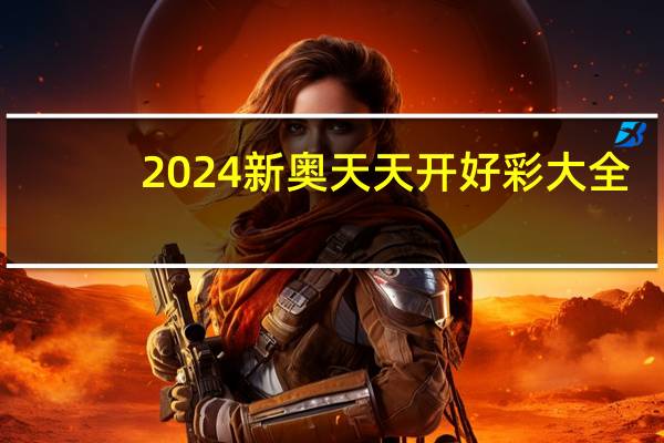 2024新奥天天开好彩大全：新澳彩免费资料大全精准版-精选解释落实-512.WIN.68