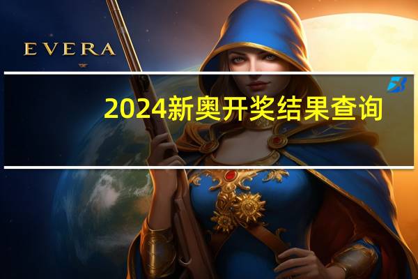 2024新奥开奖结果查询_智能AI深度解析_AI助手版g12.64.1359