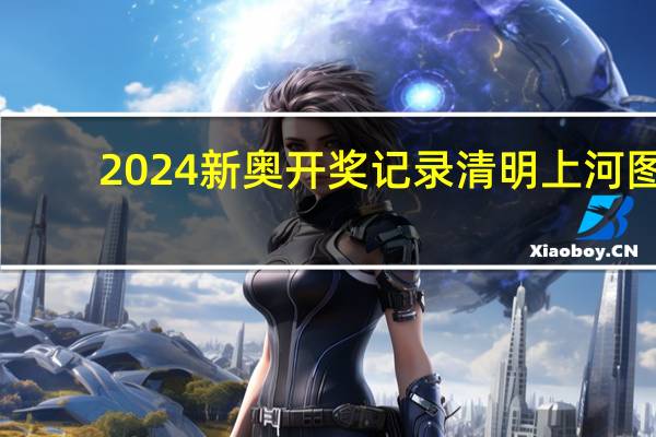 2024新奥开奖记录清明上河图:广泛的最新解答-2022.PL.139
