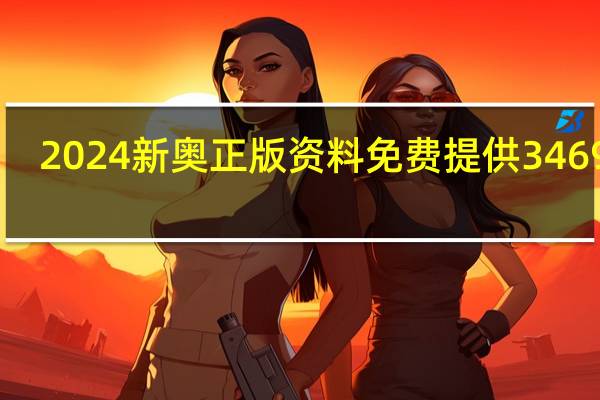 2024新奥正版资料免费提供346969_结论释义解释落实_iPhone版v04.66.99