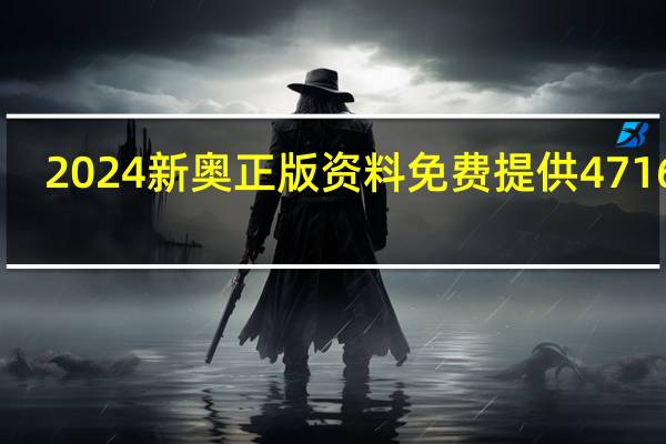 2024新奥正版资料免费提供471653,蕴藏精选解释落实_The30.31.30
