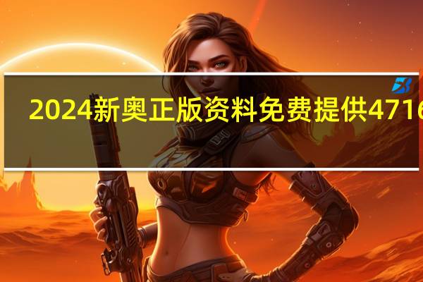 2024新奥正版资料免费提供471653_智能AI深度解析_好看视频版v32.31.1036
