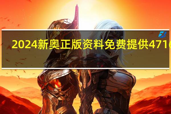 2024新奥正版资料免费提供471653_智能AI深度解析_文心一言5G.213.1.744