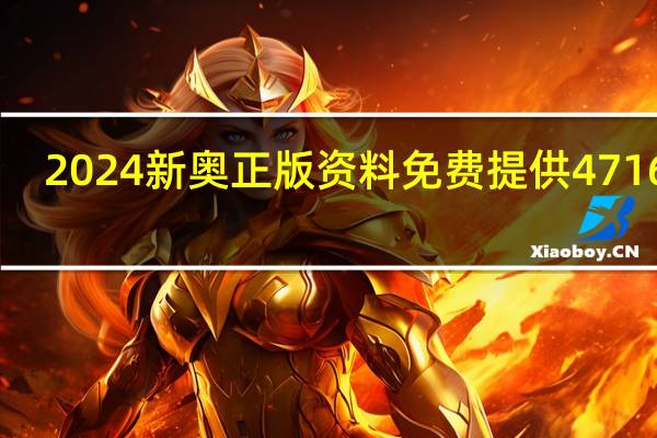 2024新奥正版资料免费提供471653_智能AI深度解析_爱采购版v47.08.911