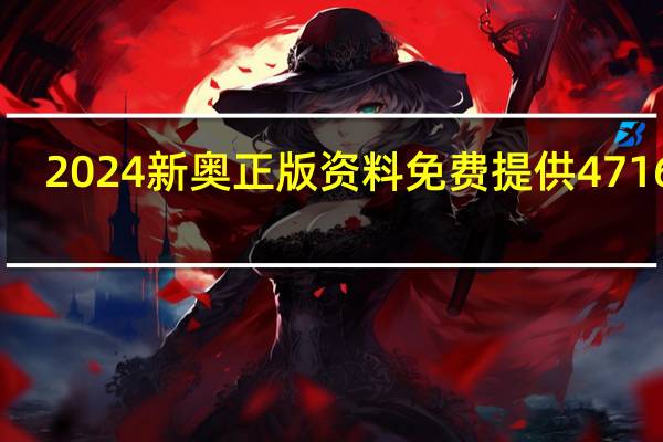 2024新奥正版资料免费提供471653_智能AI深度解析_百家号版v47.08.911