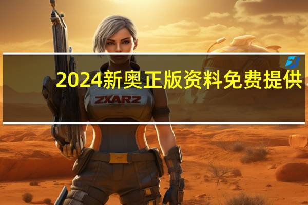 2024新奥正版资料免费提供_引发热议与讨论_3DM17.72.89