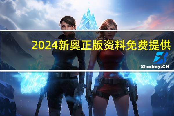 2024新奥正版资料免费提供_智能AI深度解析_文心一言5G.23.50