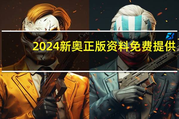 2024新奥正版资料免费提供_智能AI深度解析_百度移动统计版.23.50