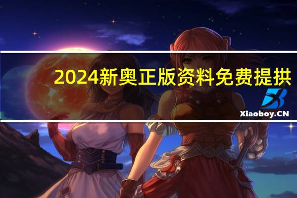 2024新奥正版资料免费提拱_智能AI深度解析_好看视频版v32.26.137