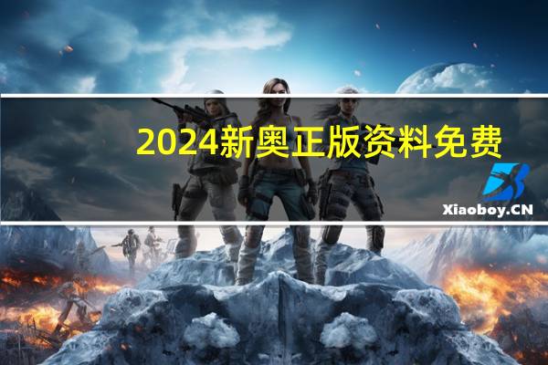 2024新奥正版资料免费--精彩对决解析--实用版177.072