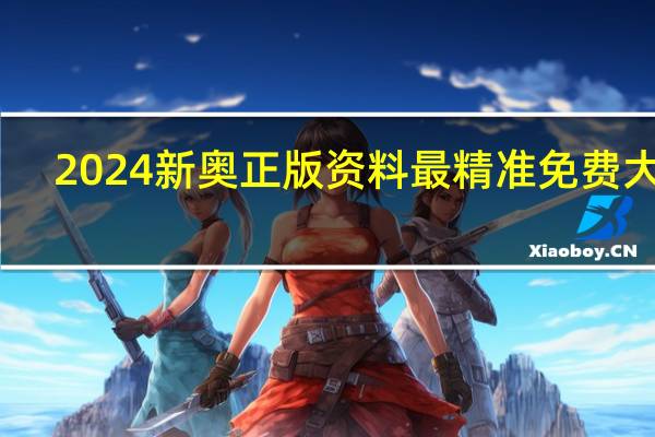2024新奥正版资料最精准免费大全_智能AI深度解析_百度大脑版A12.31.756