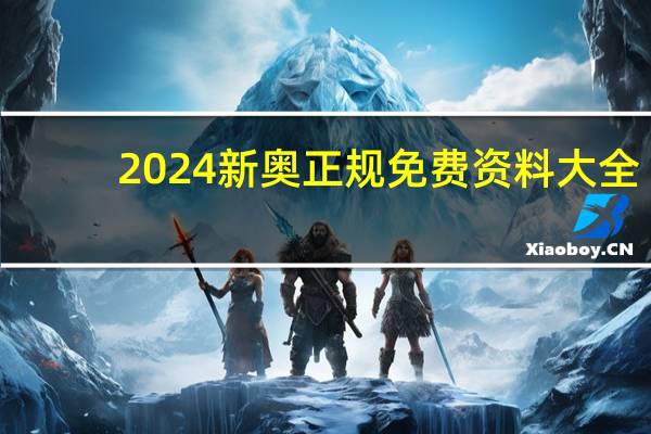 2024新奥正规免费资料大全_作答解释落实的民间信仰_iPhone版v76.69.65