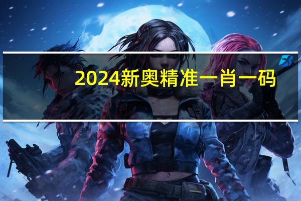 2024新奥精准一肖一码,危如累卵精选解释落实_iShop40.59.60