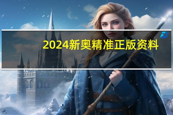 2024新奥精准正版资料：澳门三肖三码精准三期-历史记录解释落实-2715.3D.A633