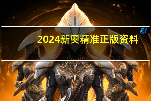 2024新奥精准正版资料_精彩对决解析_iPad96.18.93