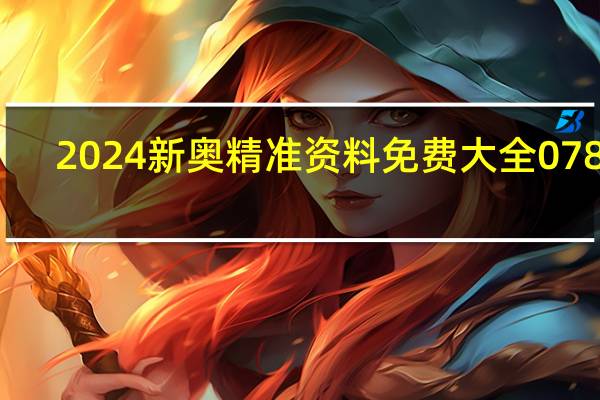 2024新奥精准资料免费大全078期_智能AI深度解析_爱采购版v47.08.497