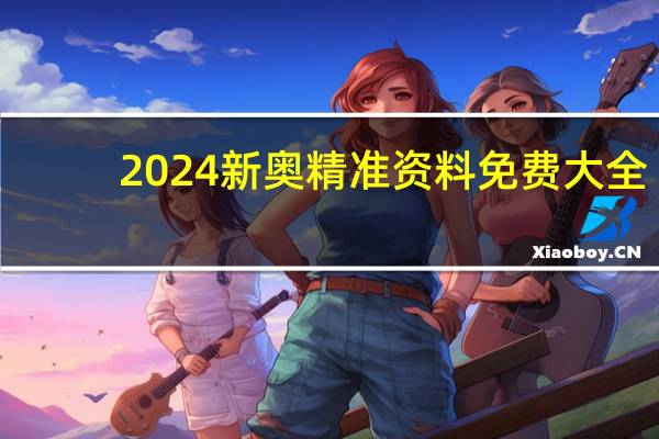 2024新奥精准资料免费大全_智能AI深度解析_好看视频版v32.26.256