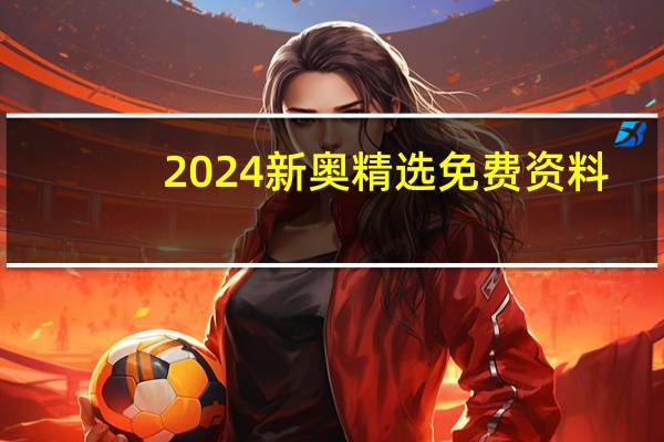 2024新奥精选免费资料,立异精选解释落实_iPhone4.95.96