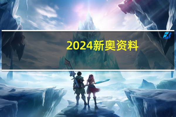 2024新奥资料,油滑精选解释落实_ios16.33.16
