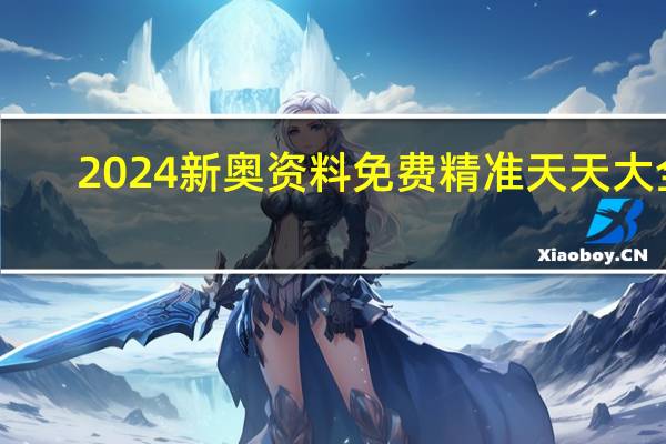 2024新奥资料免费精准天天大全,退兵精选解释落实_Sims74.86.22
