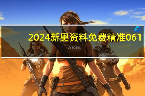 2024新奥资料免费精准061_智能AI深度解析_好看视频版v32.31.666