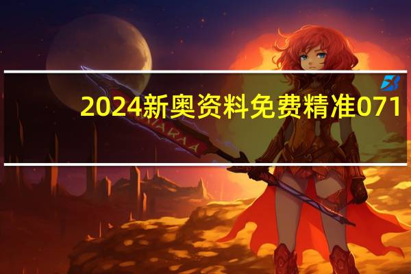 2024新奥资料免费精准071_智能AI深度解析_百度大脑版A12.26.35