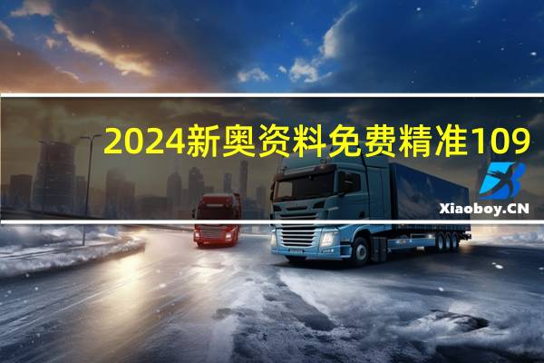 2024新奥资料免费精准109(2024新奥资料免费精准资料)--良心企业,值得支持--V92.42.09