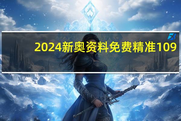 2024新奥资料免费精准109_智能AI深度解析_AI助手版g12.64.124
