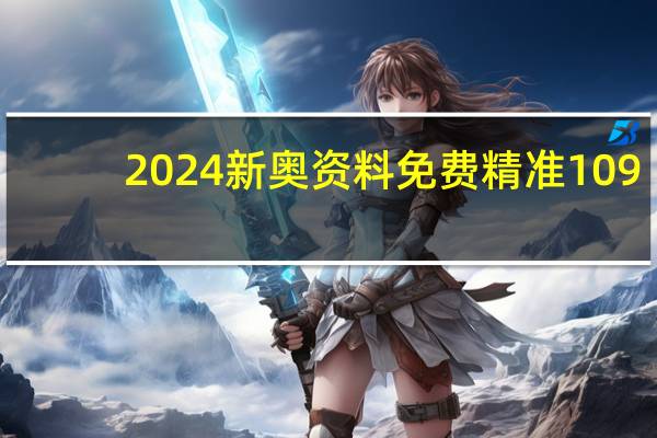 2024新奥资料免费精准109__老师最新诗意解释落实-3432.PL.304