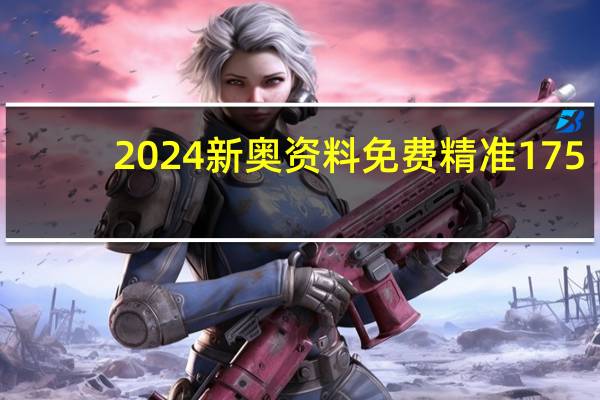 2024新奥资料免费精准175_智能AI深度解析_百度大脑版A12.31.598