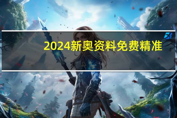 2024新奥资料免费精准_精选作答解释落实_GM版v12.22.90