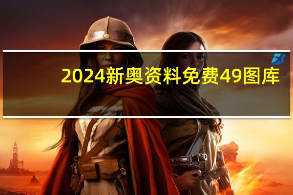 2024新奥资料免费49图库:最经典的诗意AI解释落实-3156.WIN.166