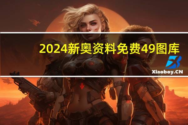 2024新奥资料免费49图库_智能AI深度解析_百度移动统计版.213.1.265