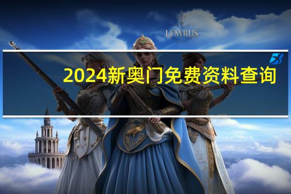 2024新奥门免费资料查询__精确分析-800.V1.45