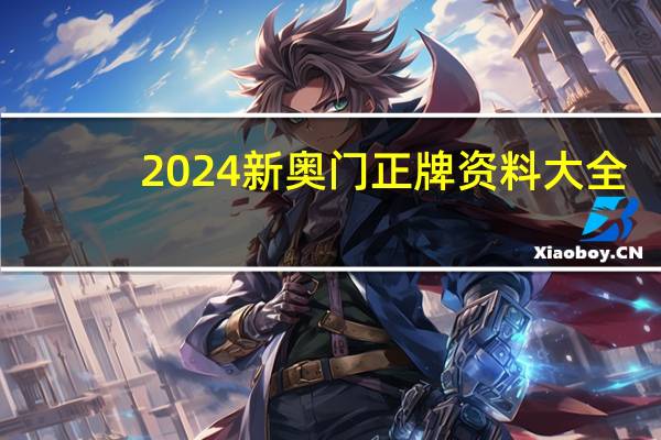 2024新奥门正牌资料大全_智能AI深度解析_百度移动统计版.223.469