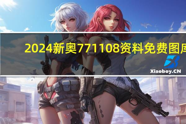 2024新奥771108资料免费图库_智能AI深度解析_爱采购版v47.08.964