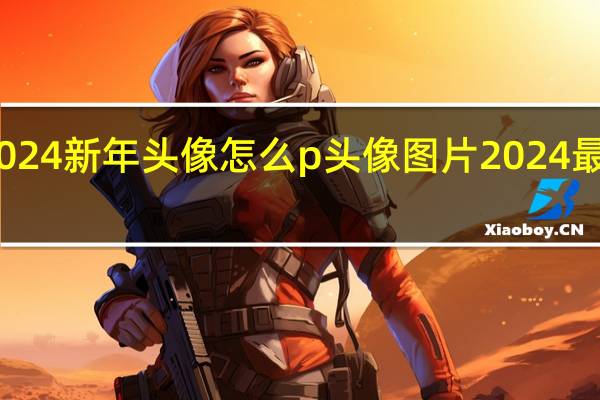 2024新年头像怎么p 头像图片2024最新款女