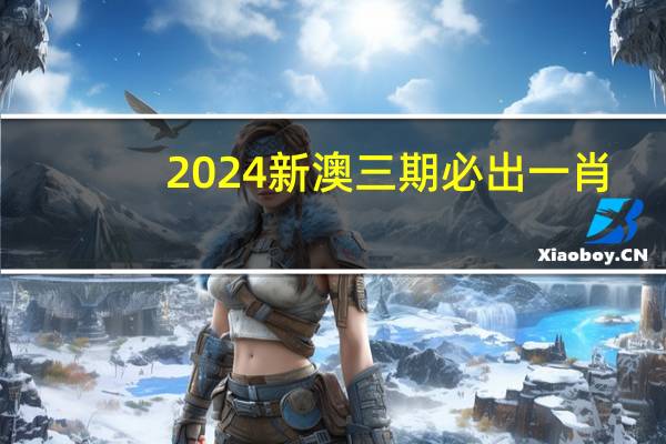 2024新澳三期必出一肖_结论释义解释落实_V33.29.28
